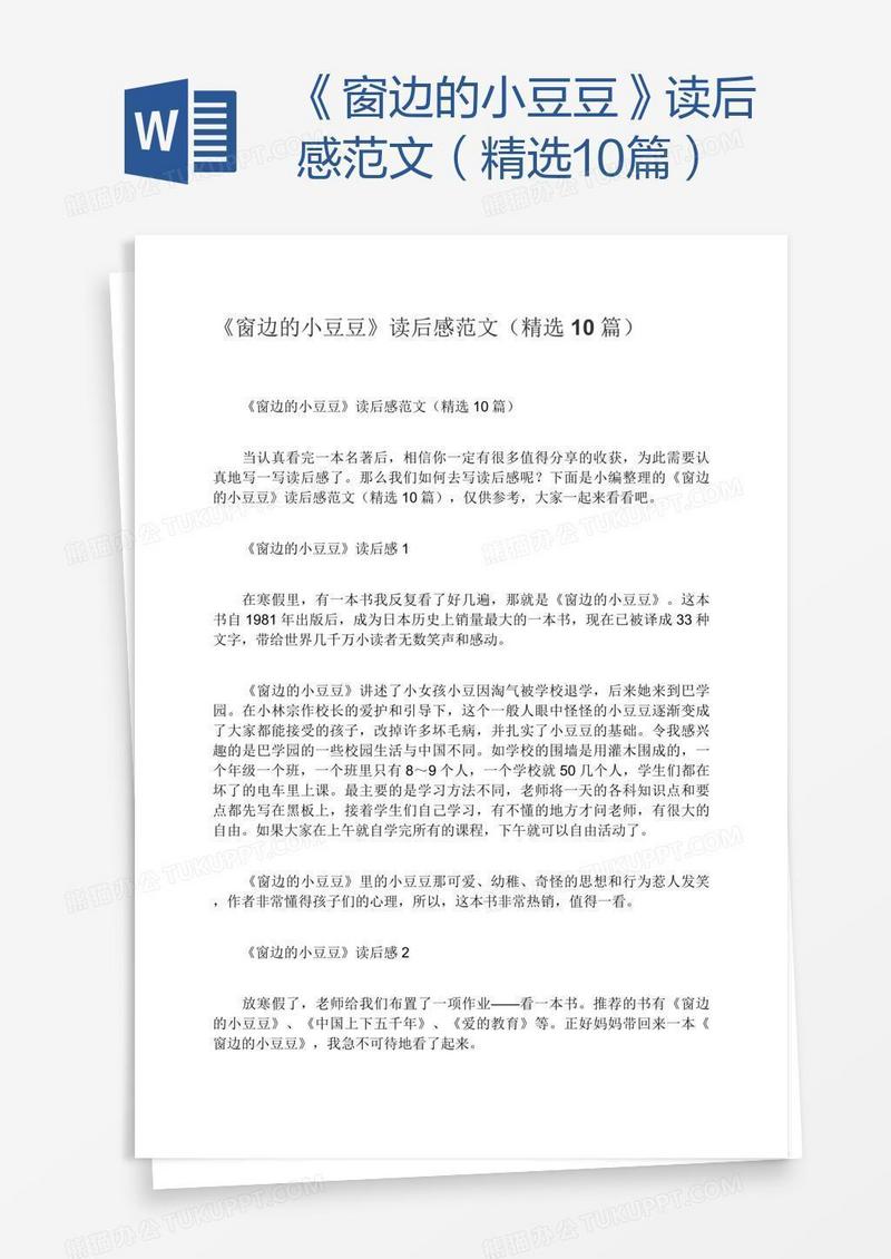 《窗边的小豆豆》读后感范文（精选10篇）