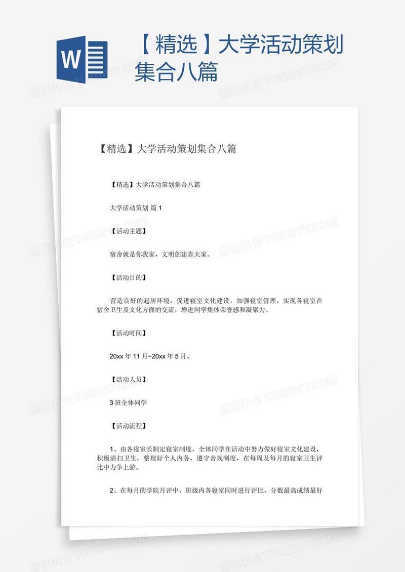 【精选】大学活动策划集合八篇