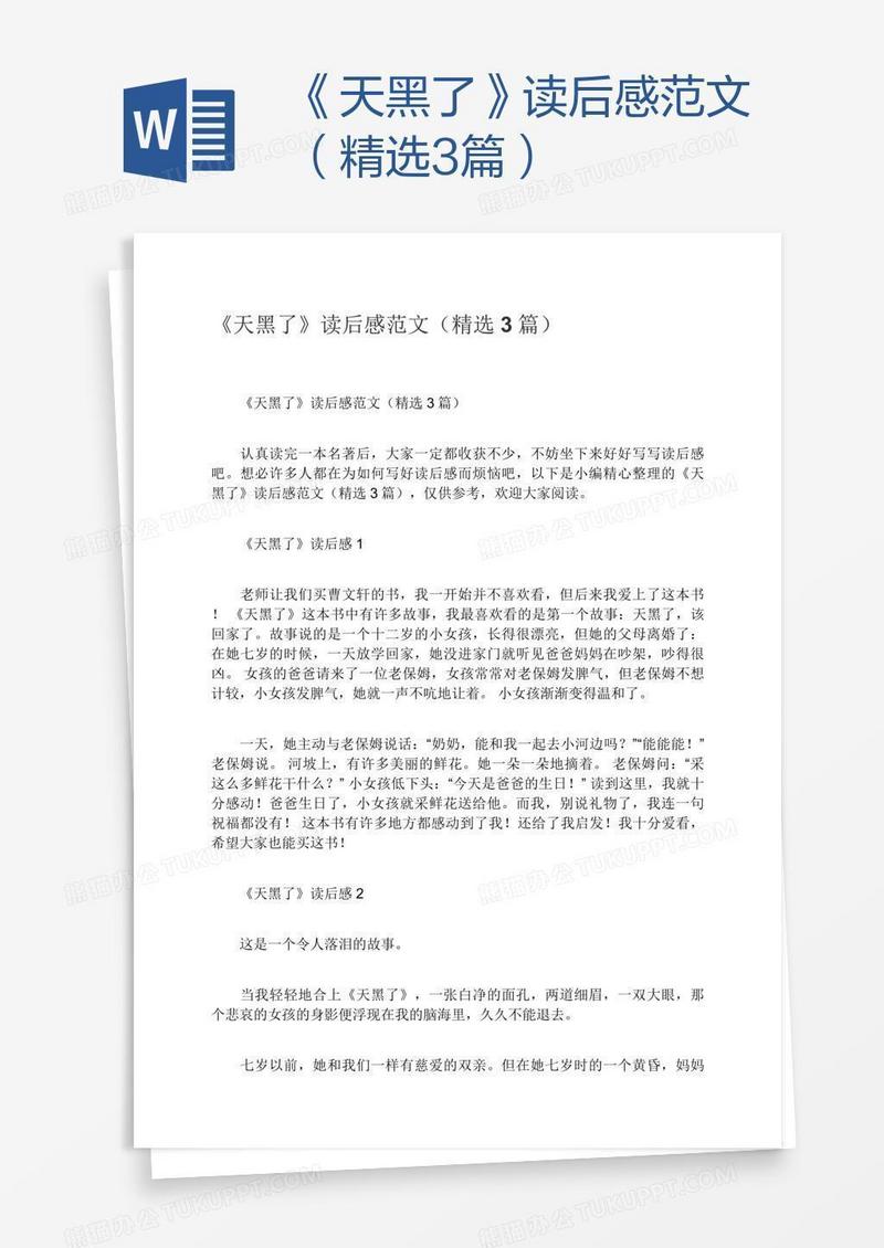《天黑了》读后感范文（精选3篇）