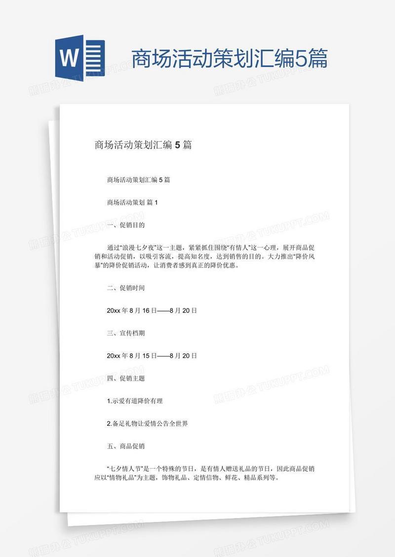 商场活动策划汇编5篇