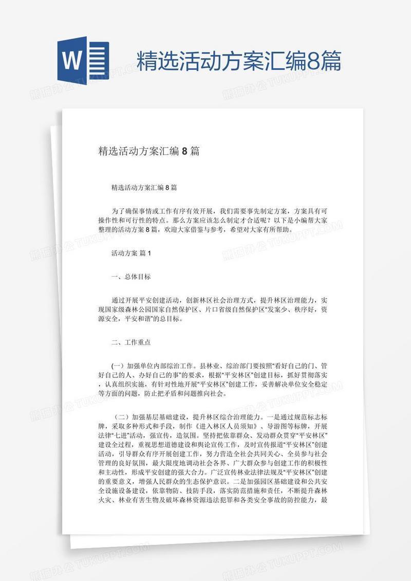 精选活动方案汇编8篇