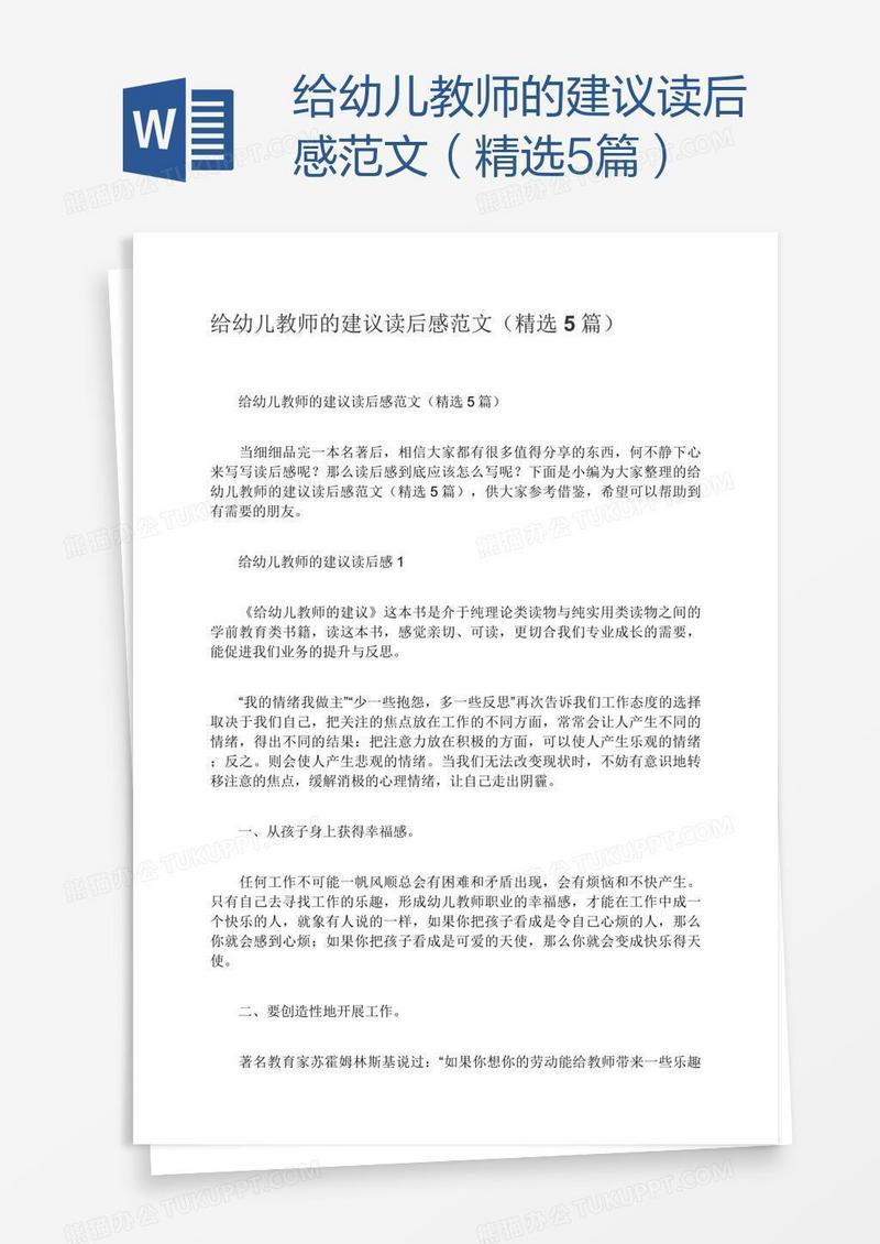 给幼儿教师的建议读后感范文（精选5篇）