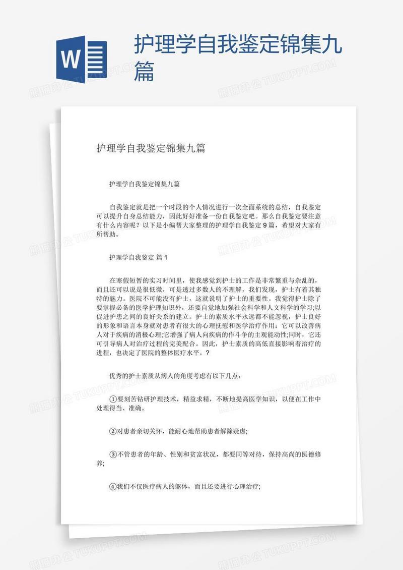 护理学自我鉴定锦集九篇