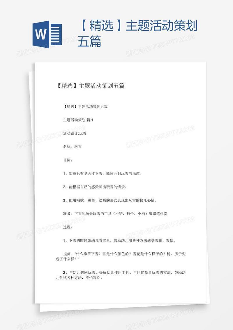 【精选】主题活动策划五篇
