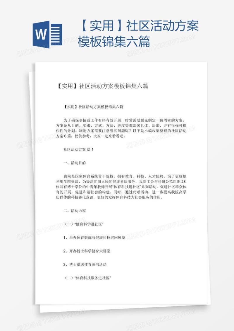 【实用】社区活动方案模板锦集六篇