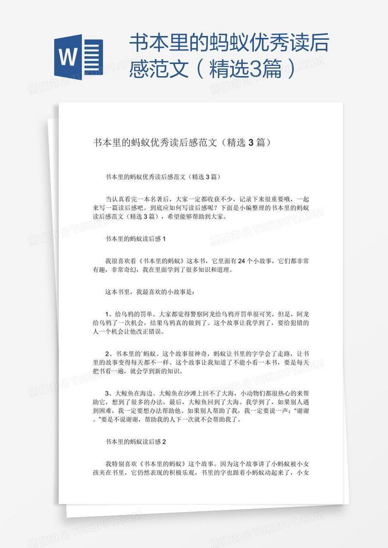 书本里的蚂蚁优秀读后感范文（精选3篇）