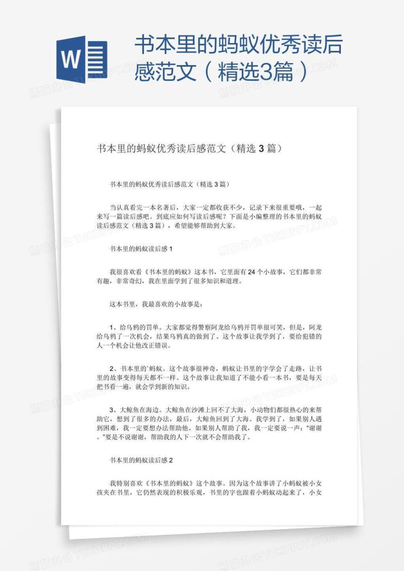 书本里的蚂蚁优秀读后感范文（精选3篇）