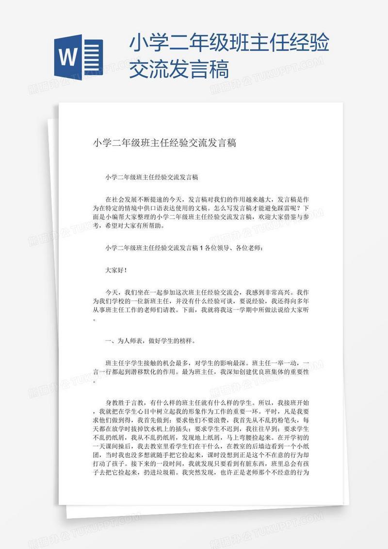 小学二年级班主任经验交流发言稿