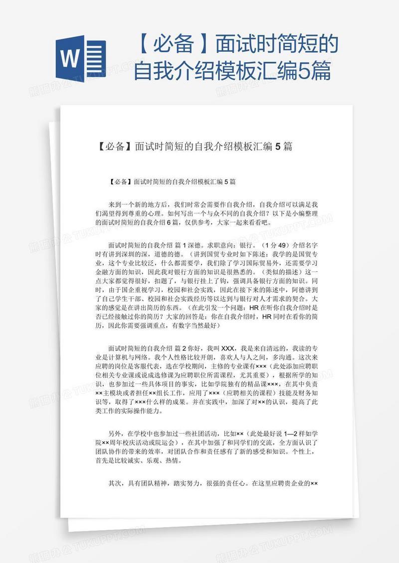 【必备】面试时简短的自我介绍模板汇编5篇