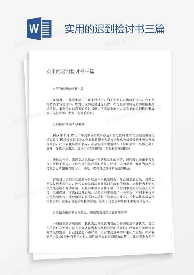 实用的迟到检讨书三篇