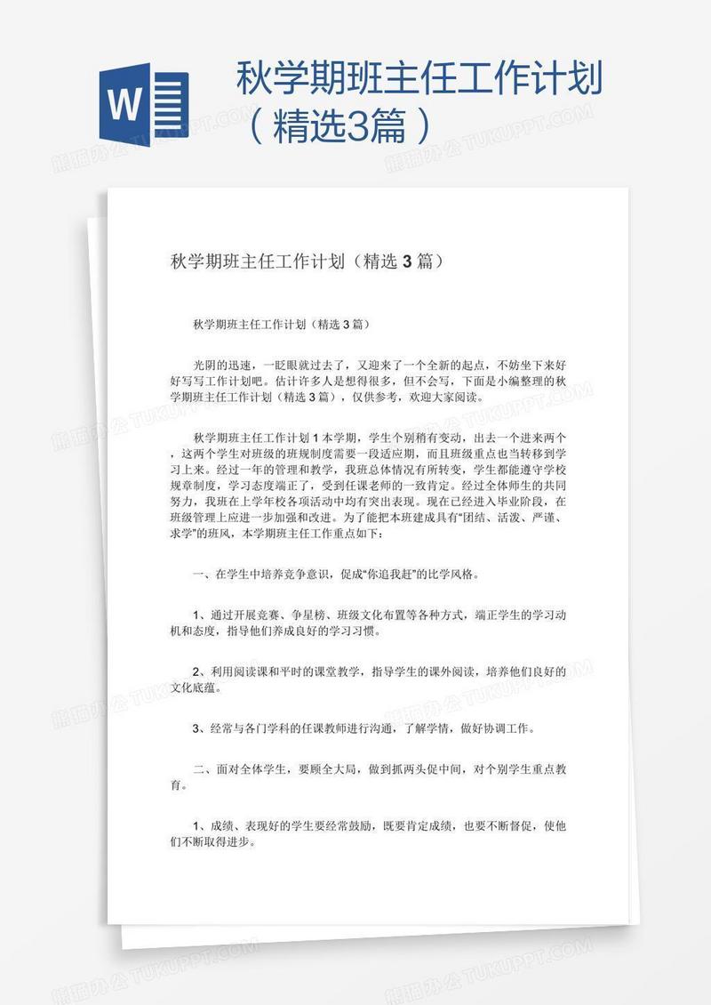 秋学期班主任工作计划（精选3篇）