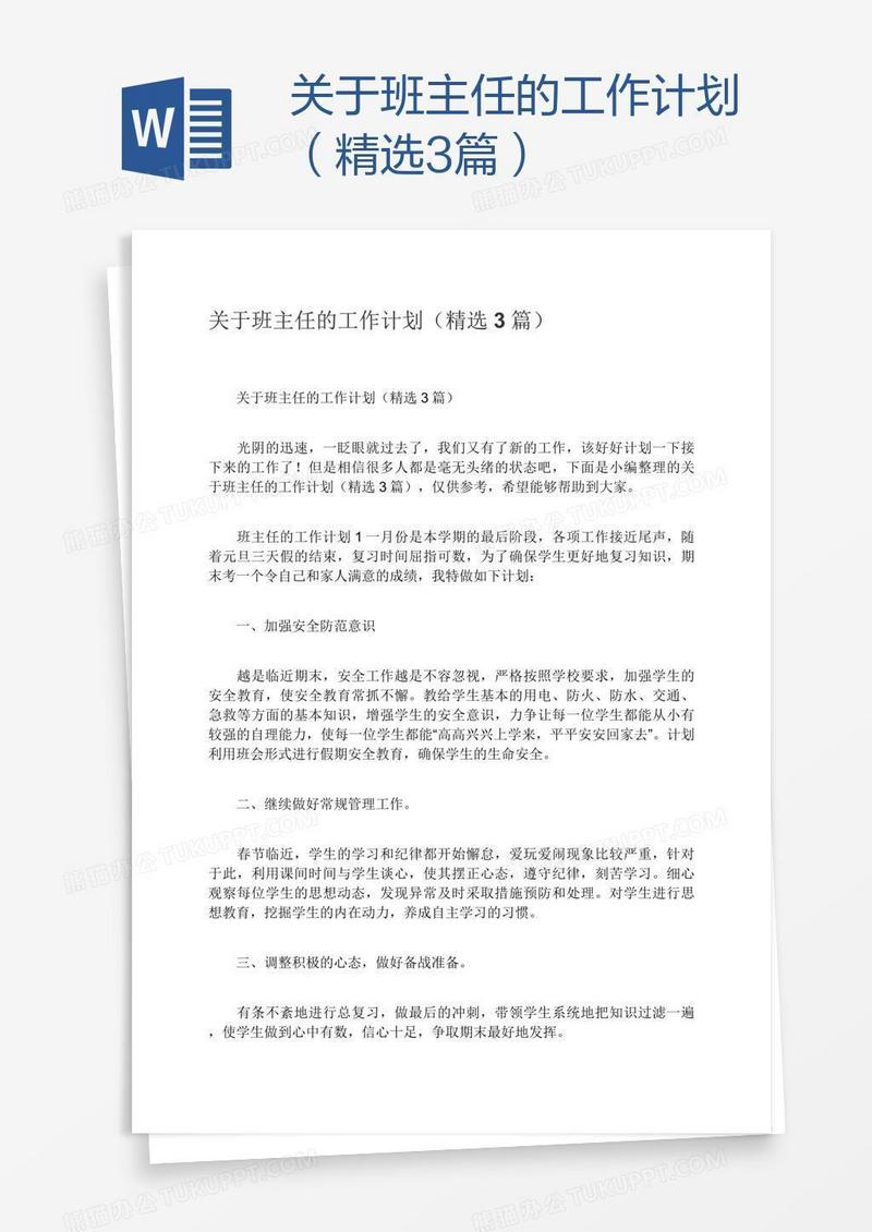 关于班主任的工作计划（精选3篇）