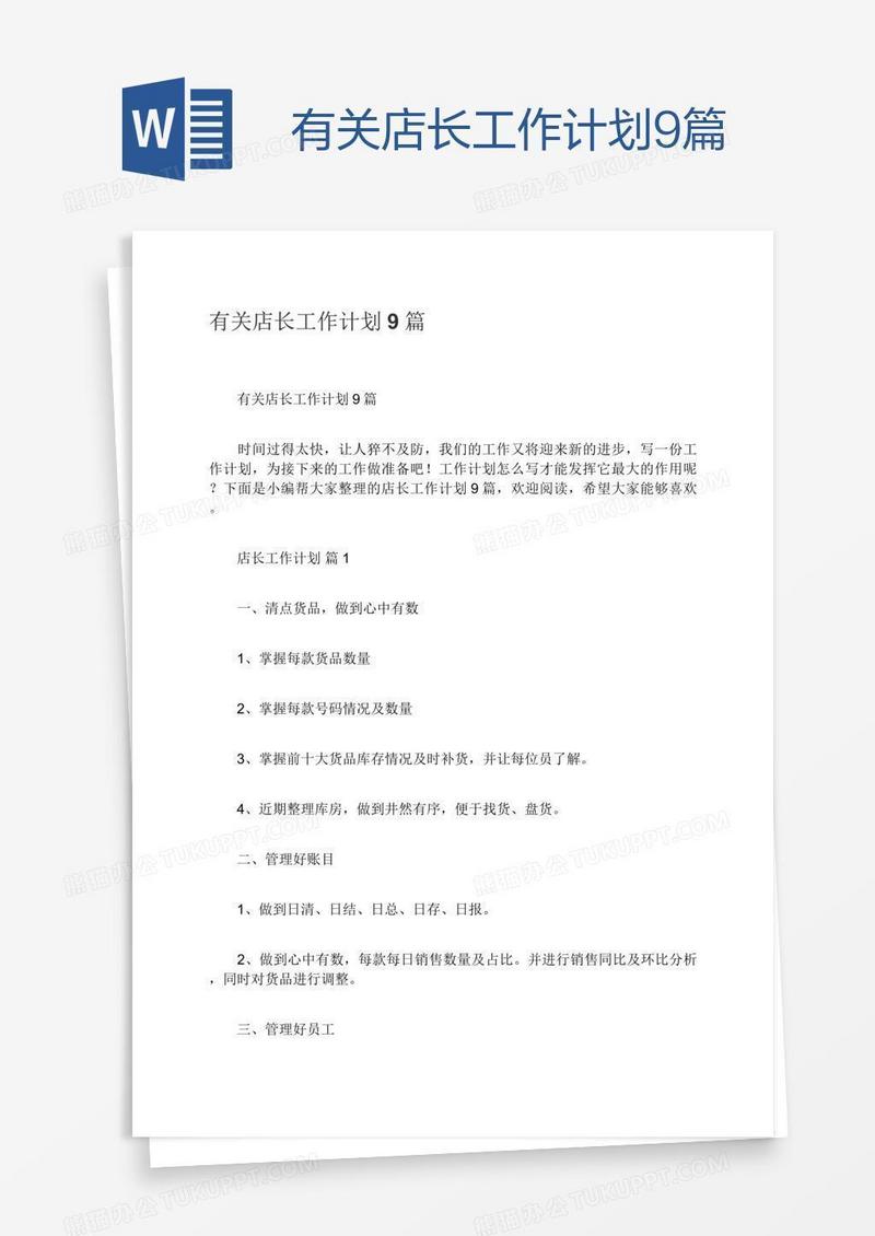 有关店长工作计划9篇