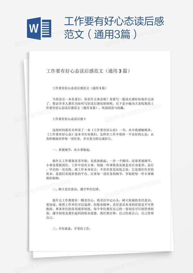 工作要有好心态读后感范文（通用3篇）