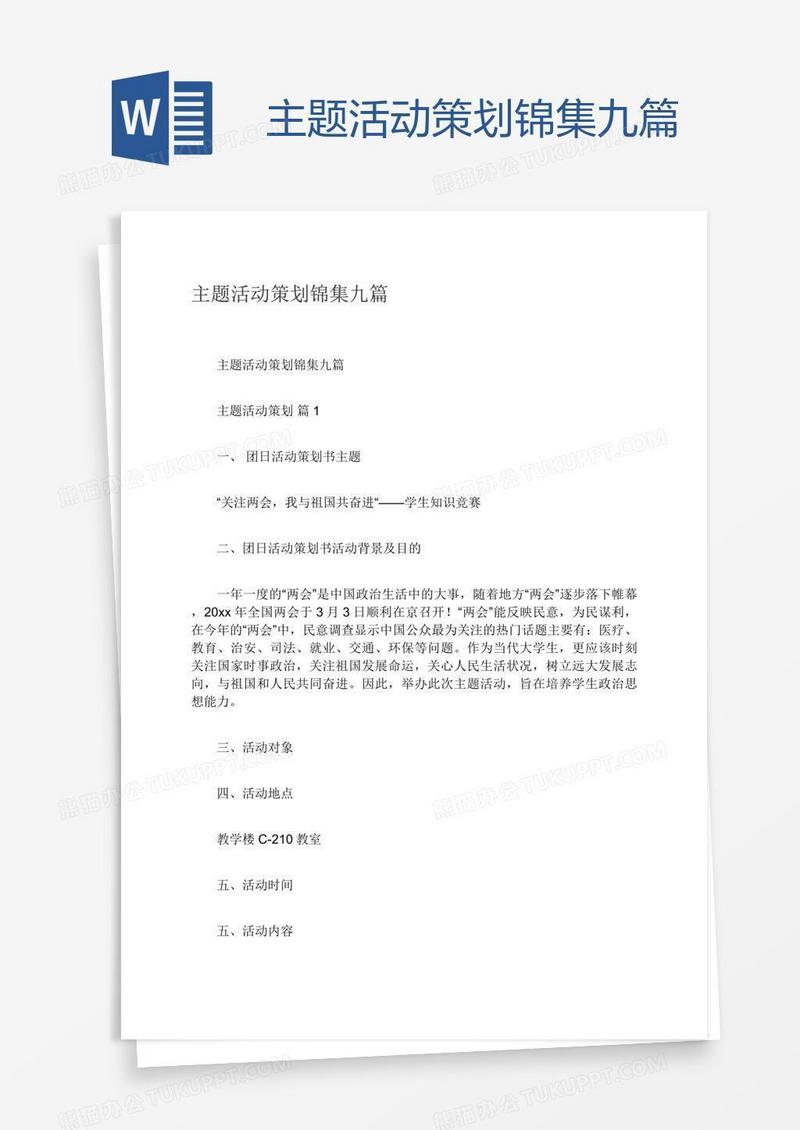 主题活动策划锦集九篇
