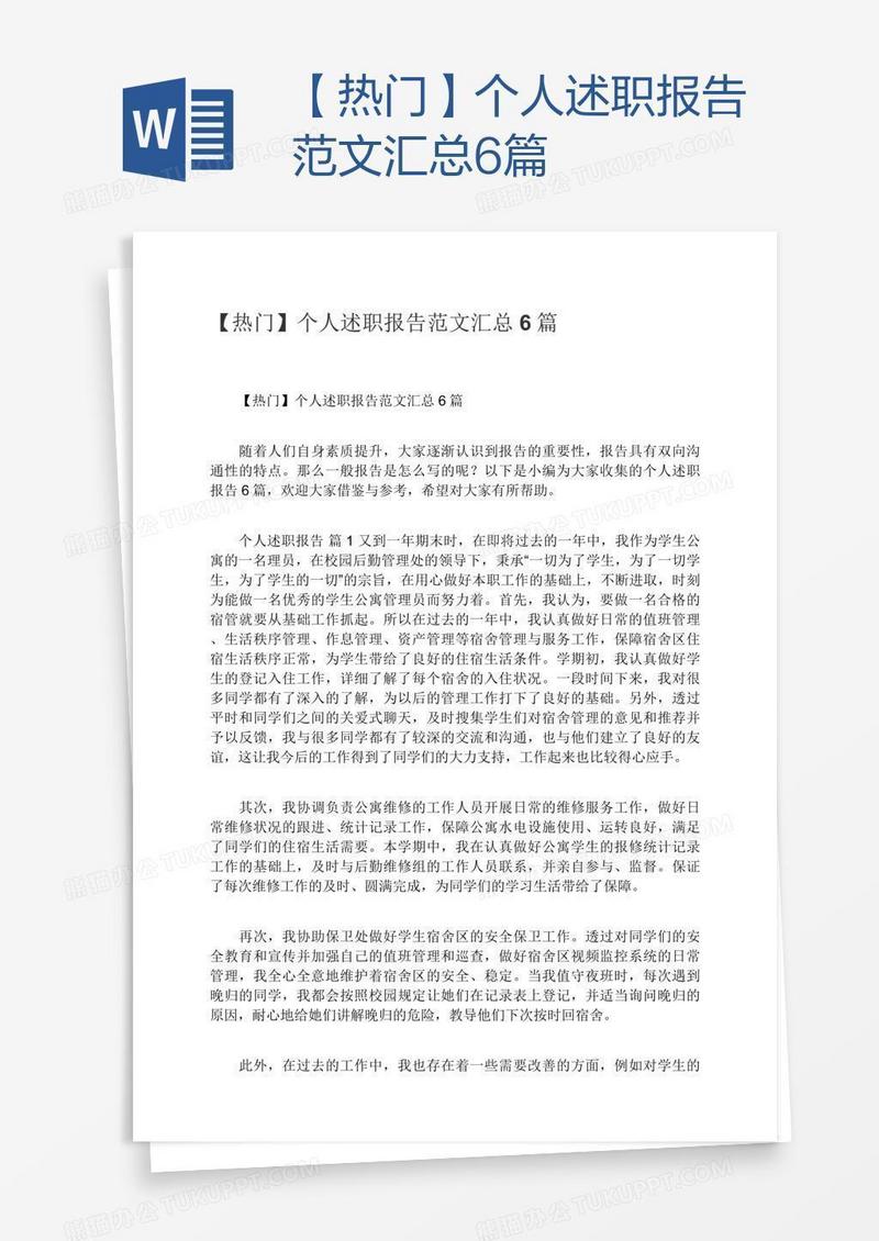【热门】个人述职报告范文汇总6篇
