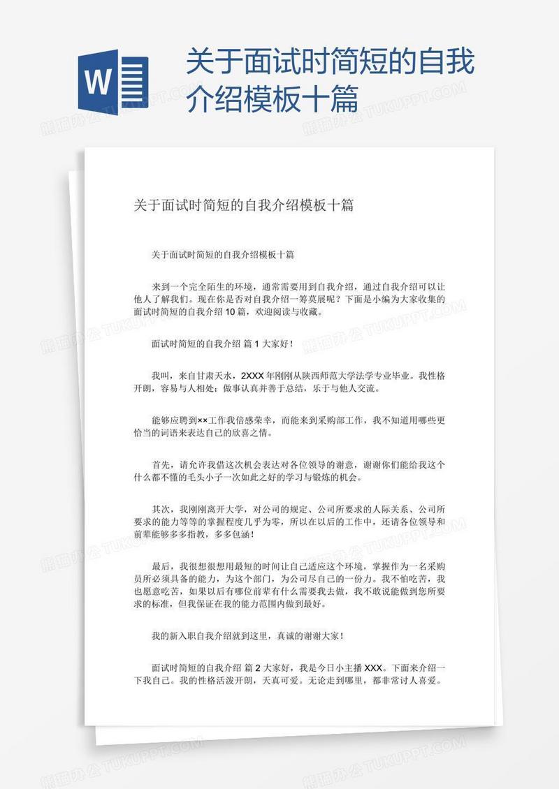 关于面试时简短的自我介绍模板十篇