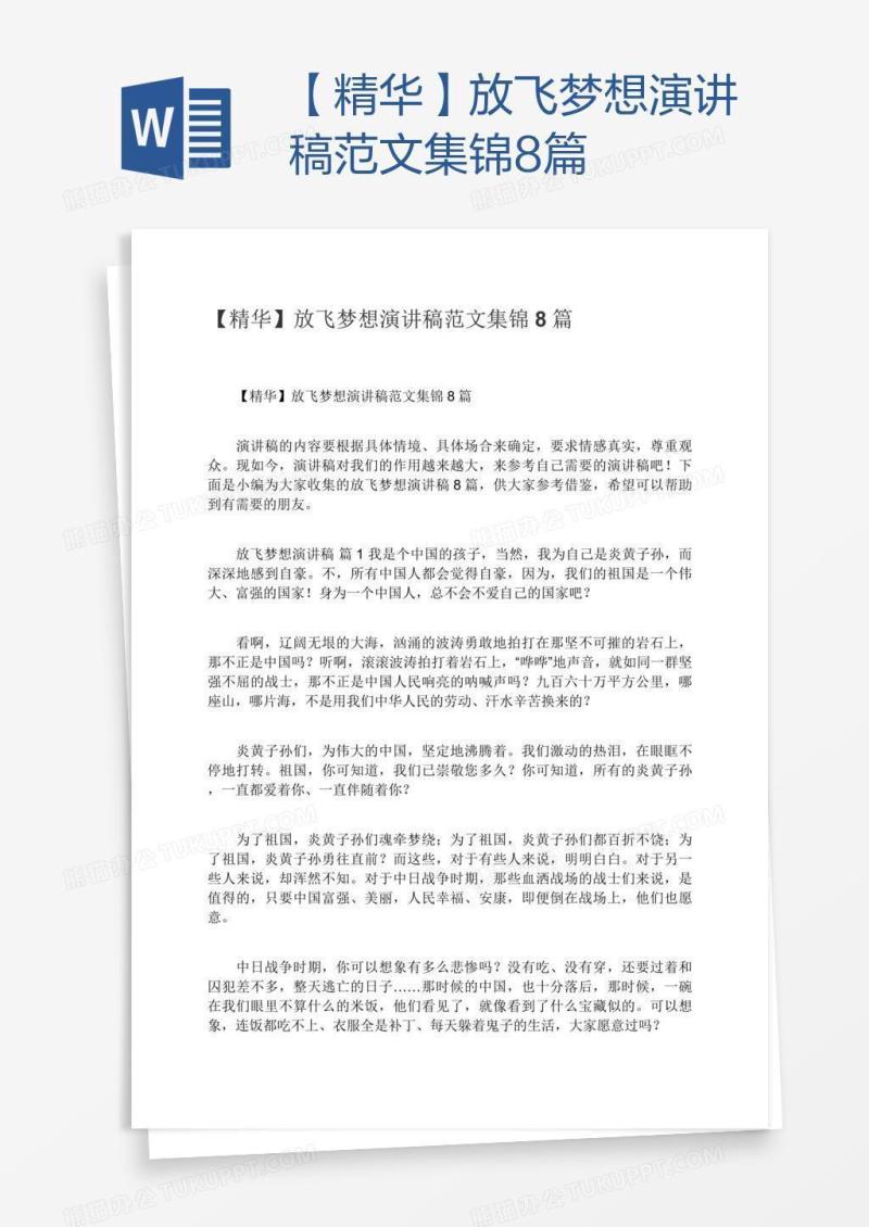【精华】放飞梦想演讲稿范文集锦8篇