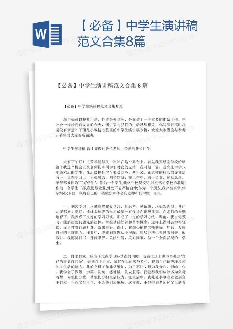 【必备】中学生演讲稿范文合集8篇