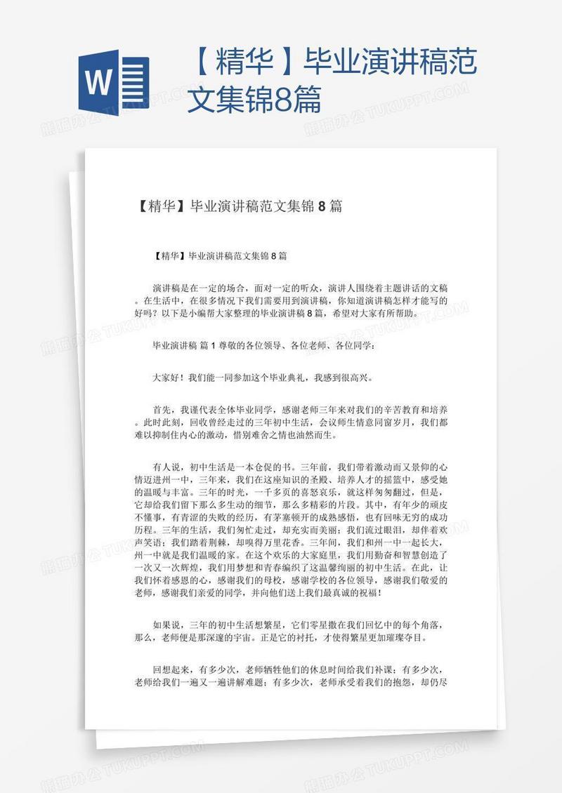 【精华】毕业演讲稿范文集锦8篇