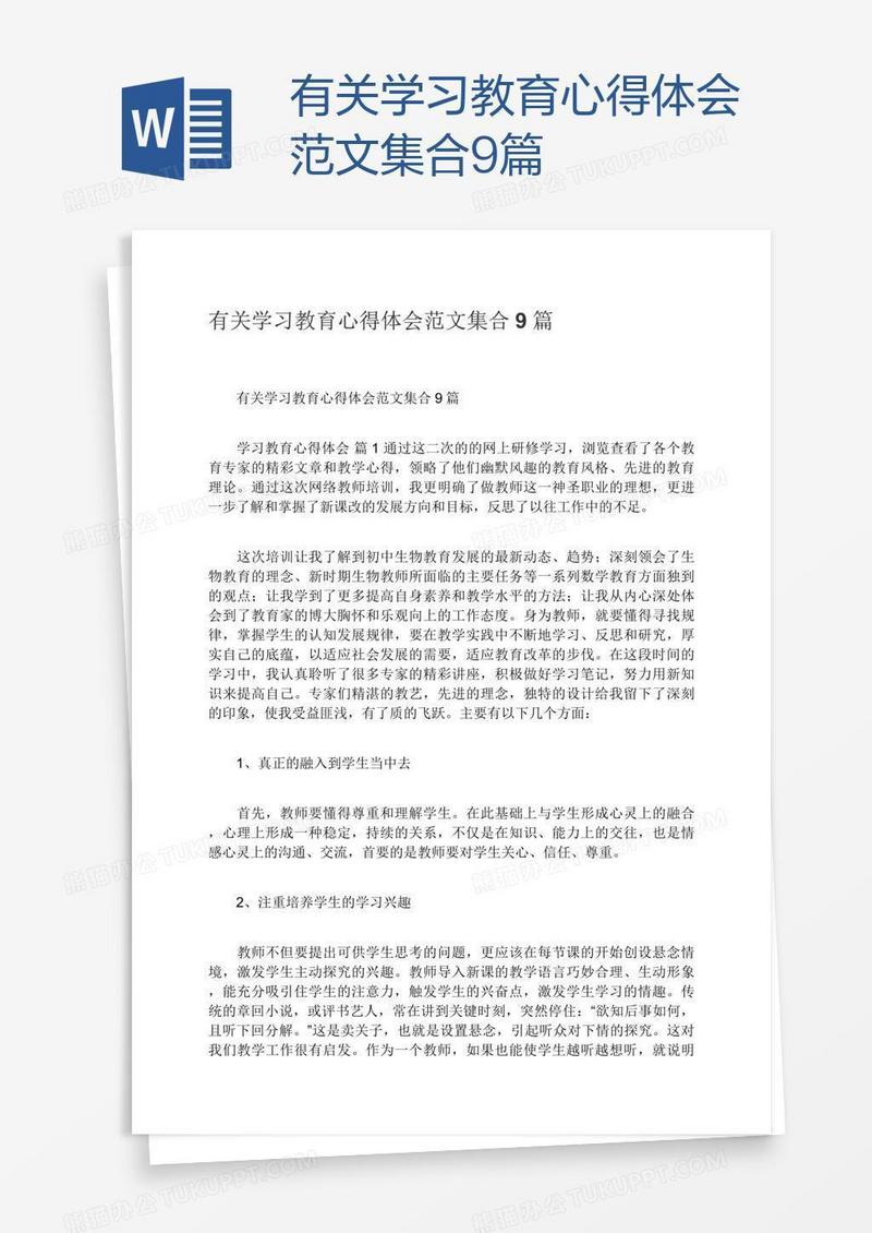 有关学习教育心得体会范文集合9篇