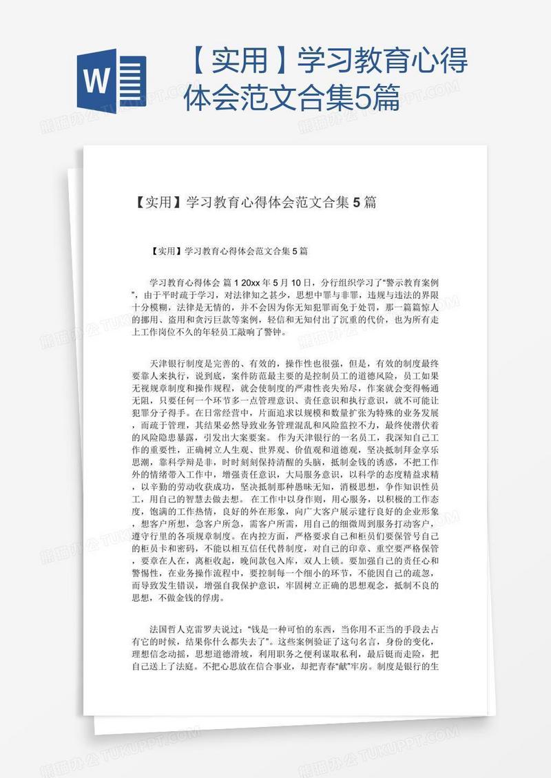 【实用】学习教育心得体会范文合集5篇