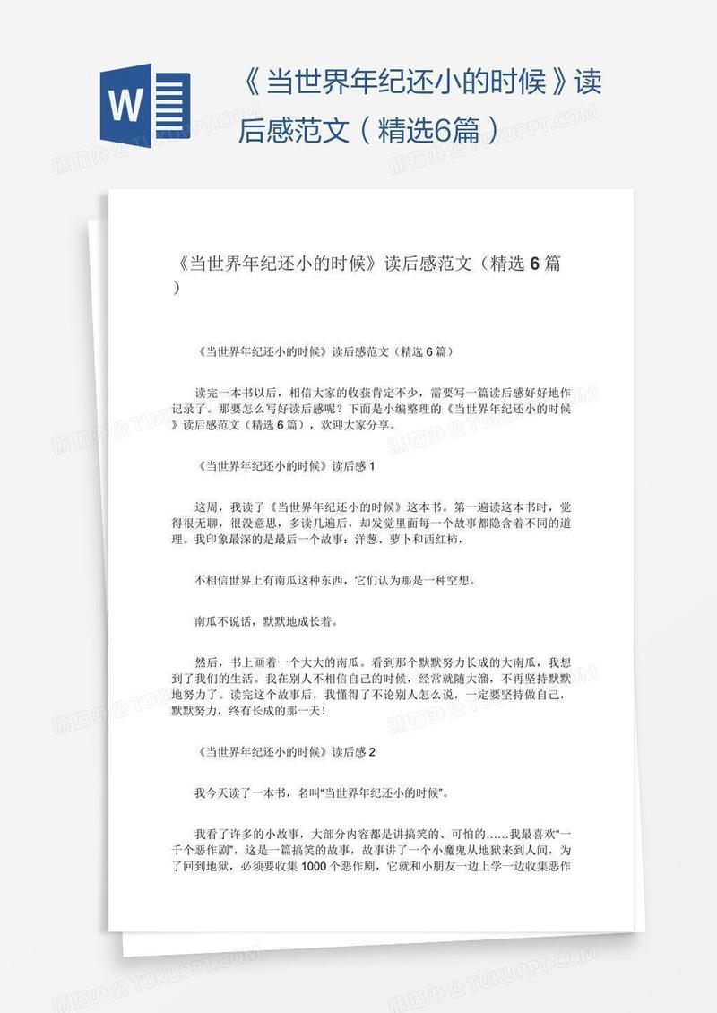 《当世界年纪还小的时候》读后感范文（精选6篇）