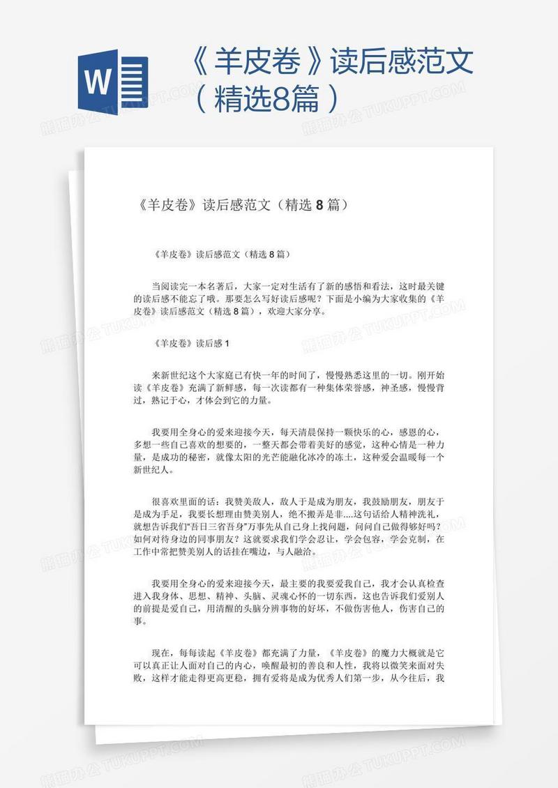 《羊皮卷》读后感范文（精选8篇）