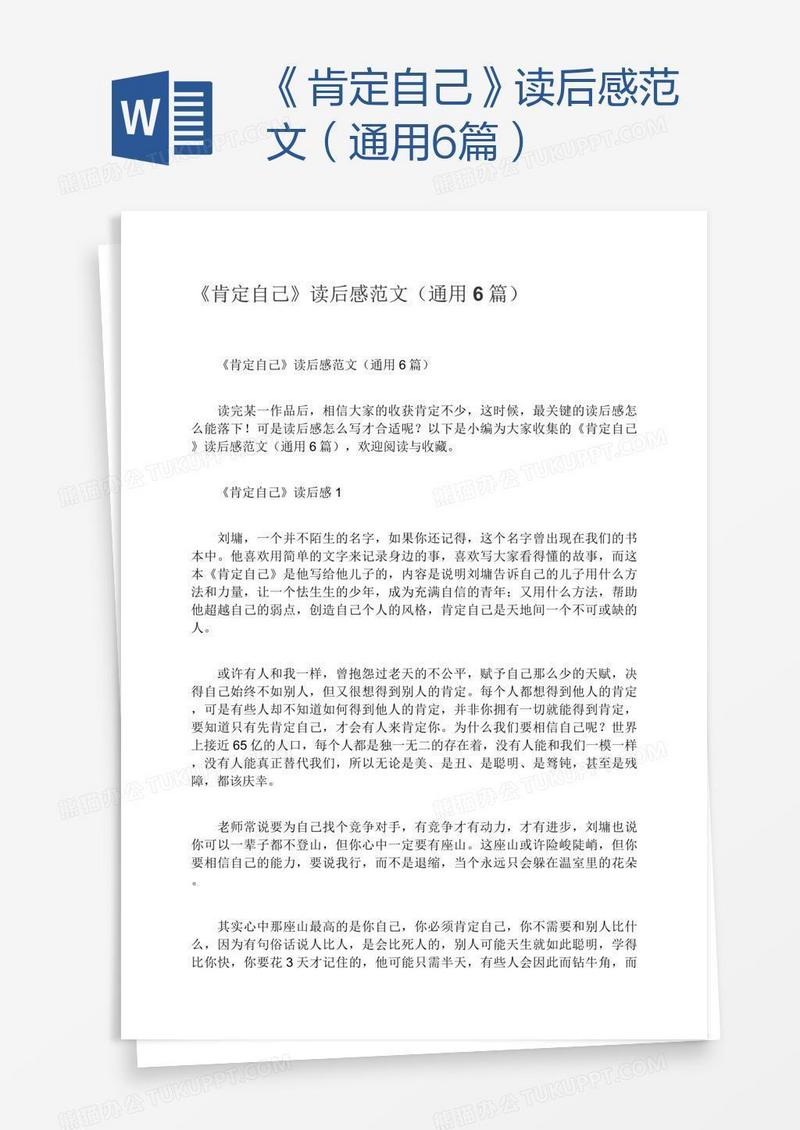 《肯定自己》读后感范文（通用6篇）