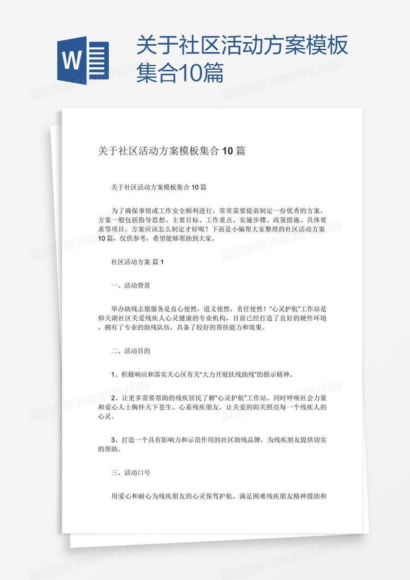 关于社区活动方案模板集合10篇