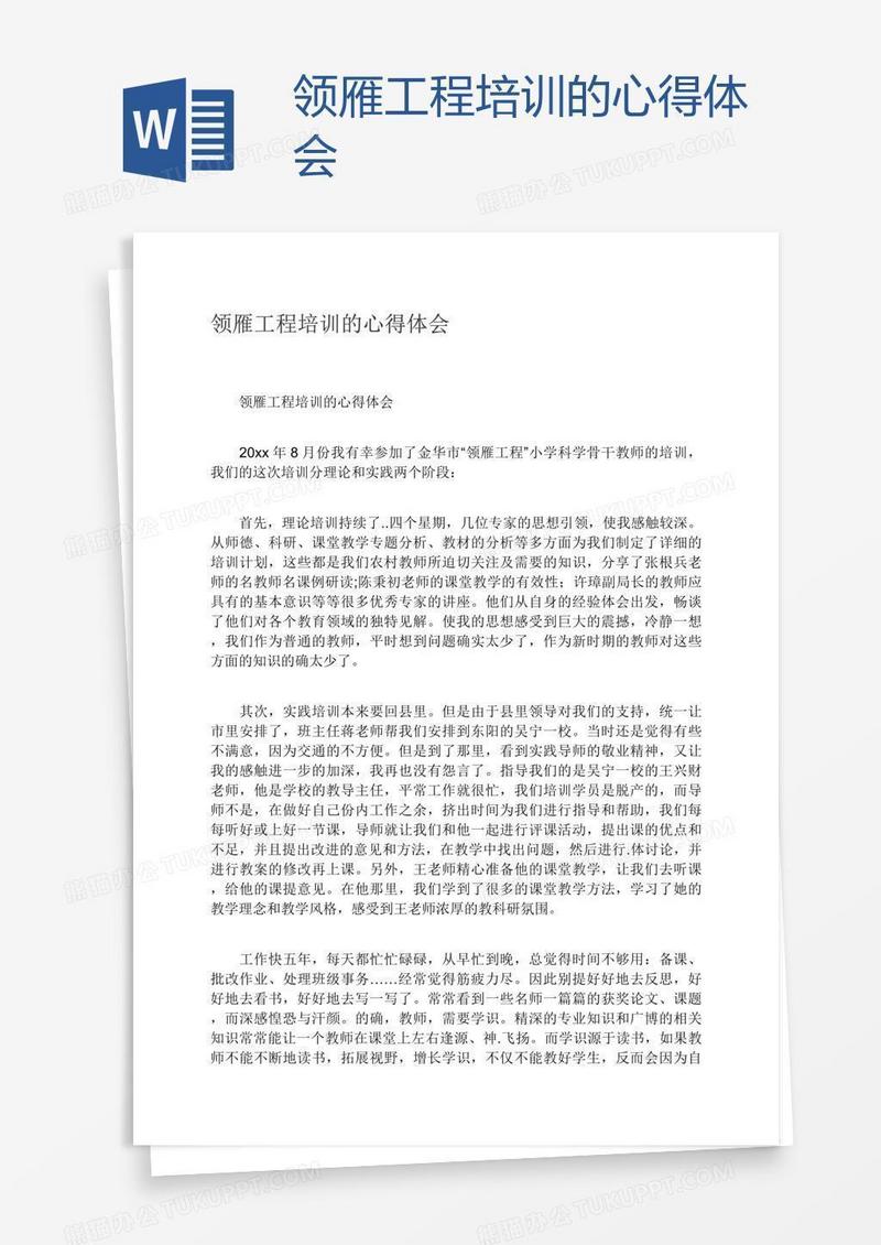 领雁工程培训的心得体会
