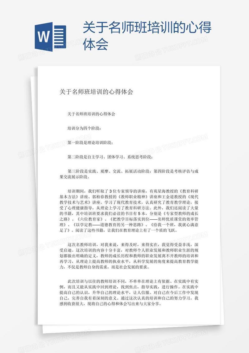 关于名师班培训的心得体会