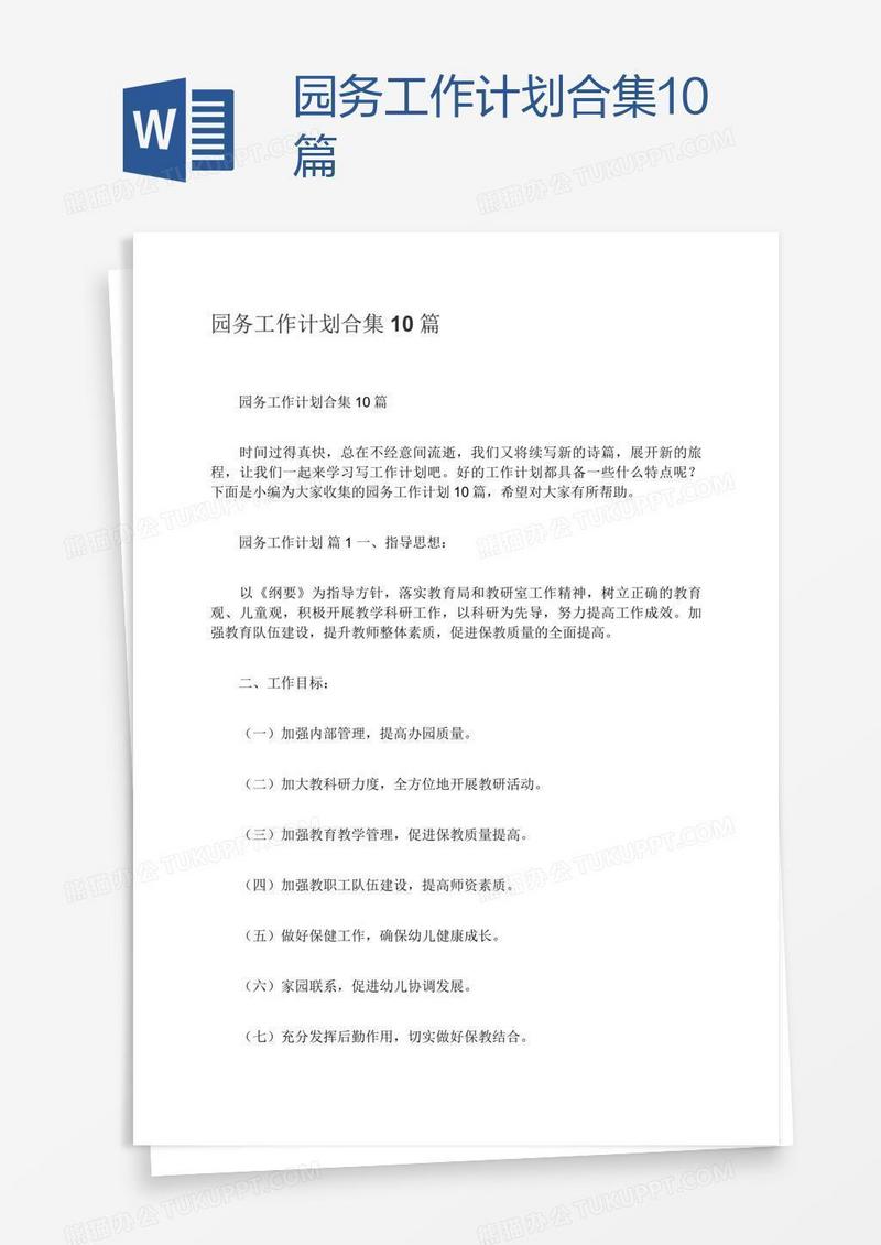 园务工作计划合集10篇
