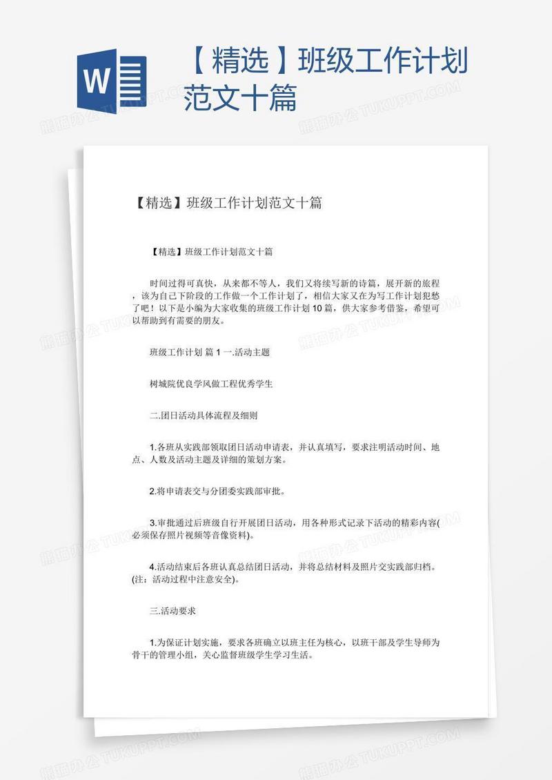 【精选】班级工作计划范文十篇
