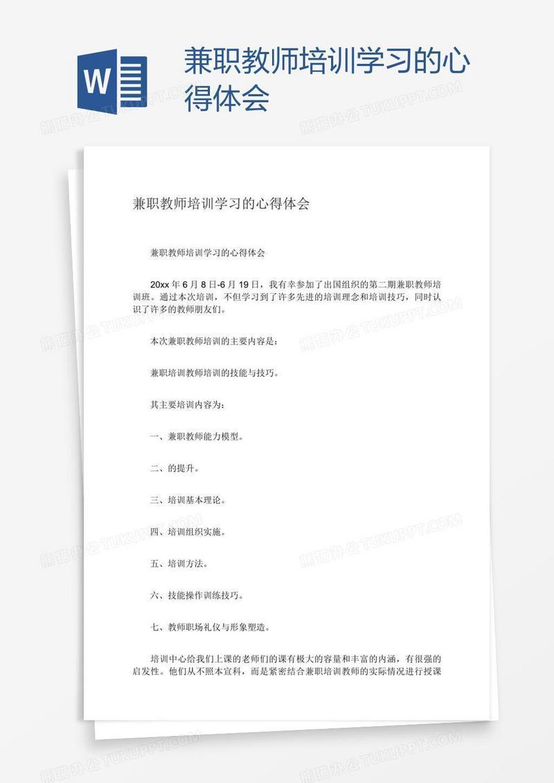 兼职教师培训学习的心得体会