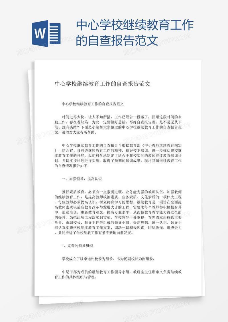 中心学校继续教育工作的自查报告范文