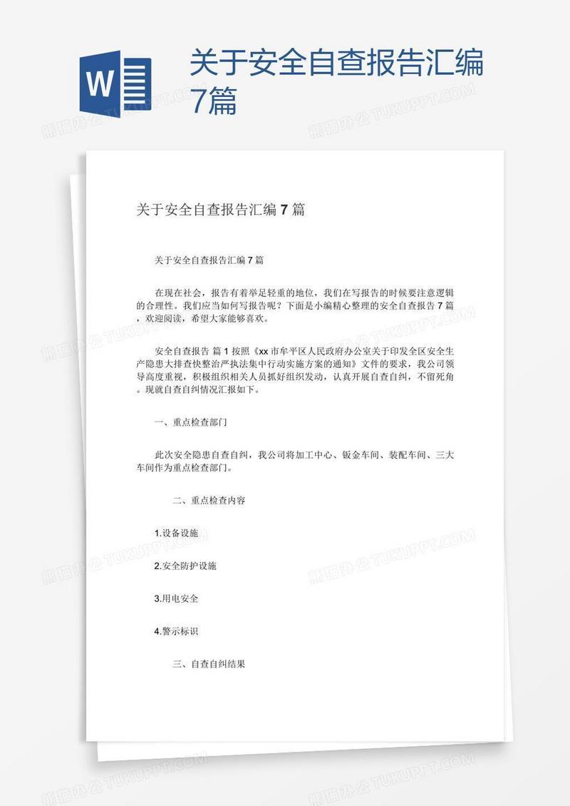 关于安全自查报告汇编7篇
