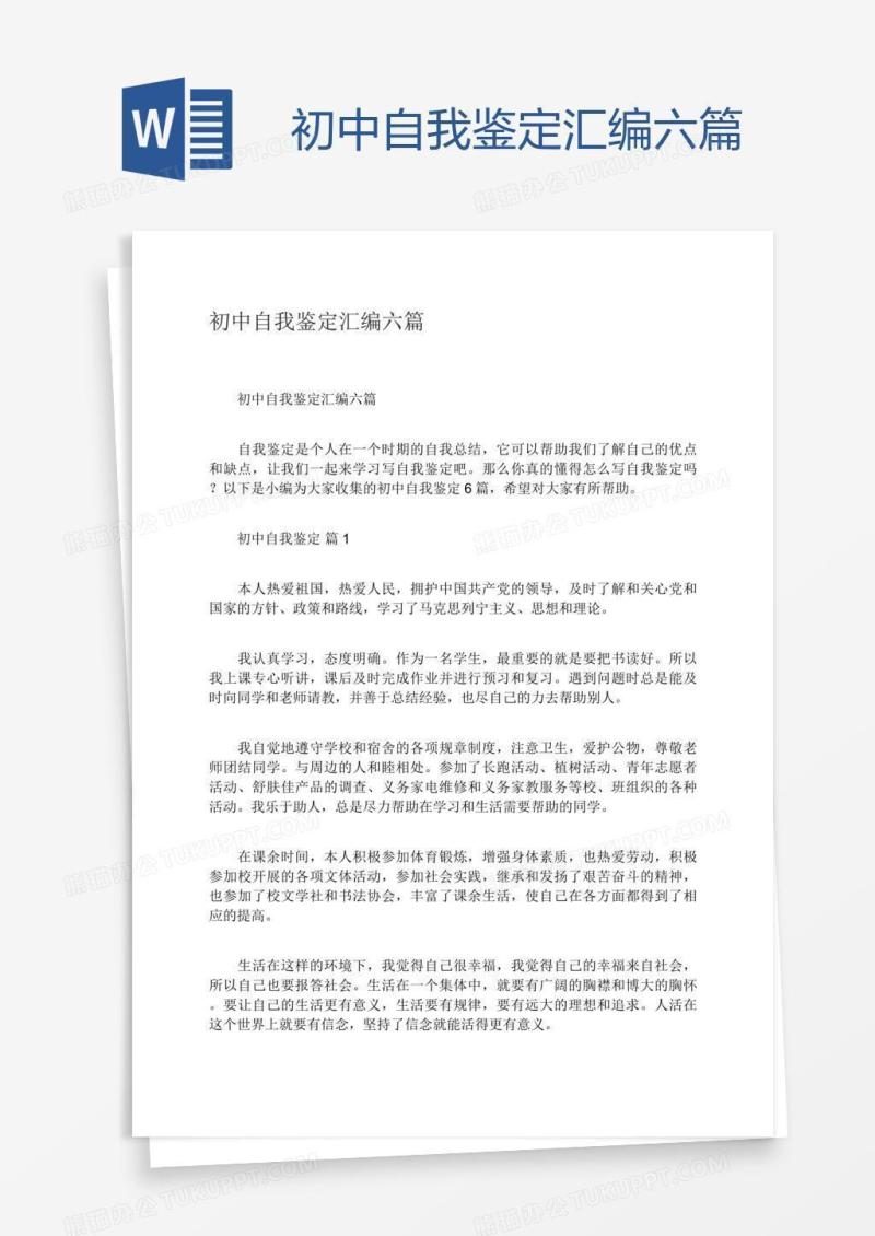 初中自我鉴定汇编六篇