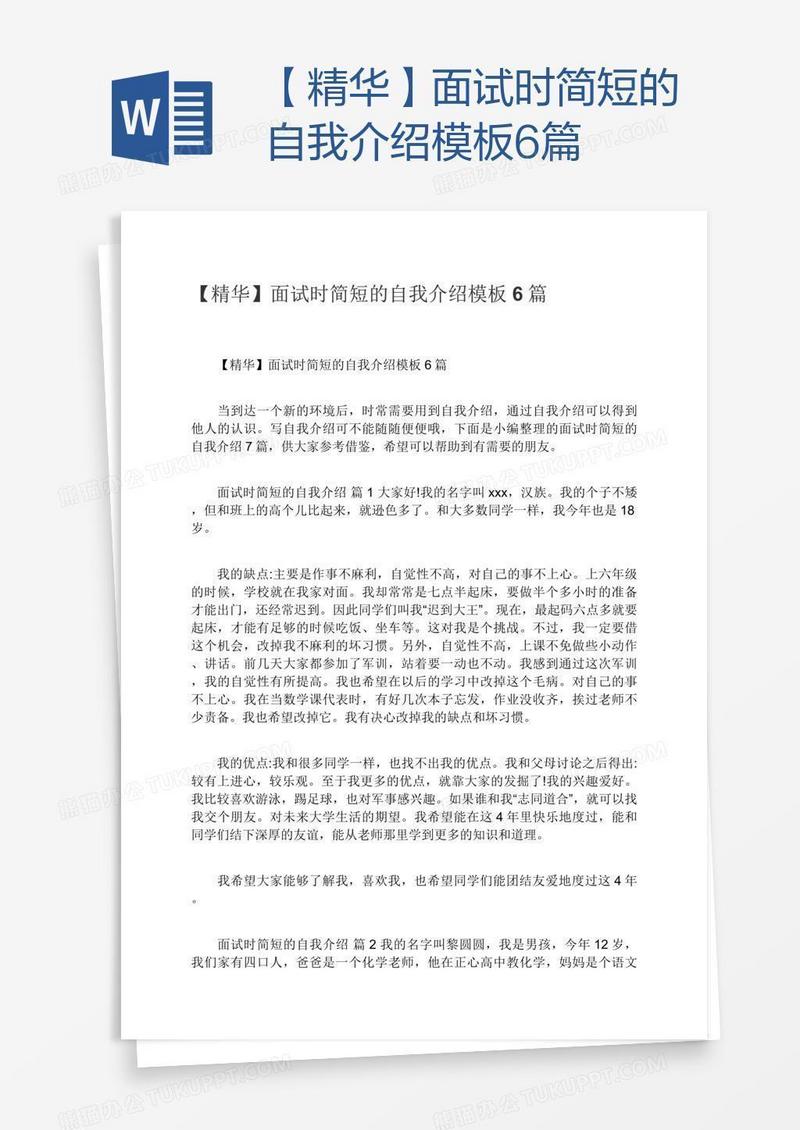 【精华】面试时简短的自我介绍模板6篇
