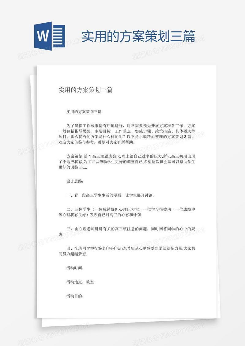 实用的方案策划三篇