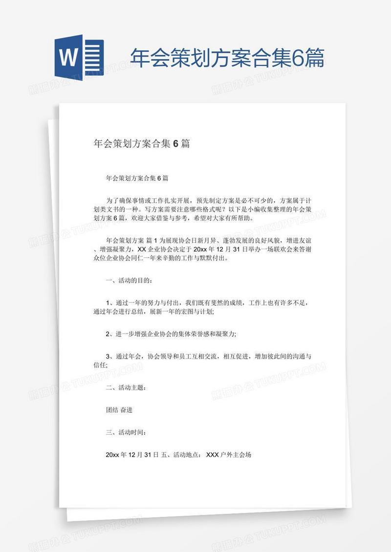 年会策划方案合集6篇