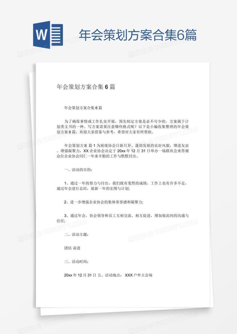 年会策划方案合集6篇