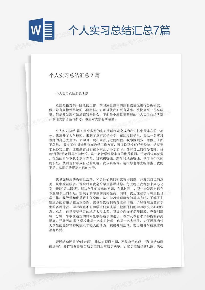 个人实习总结汇总7篇