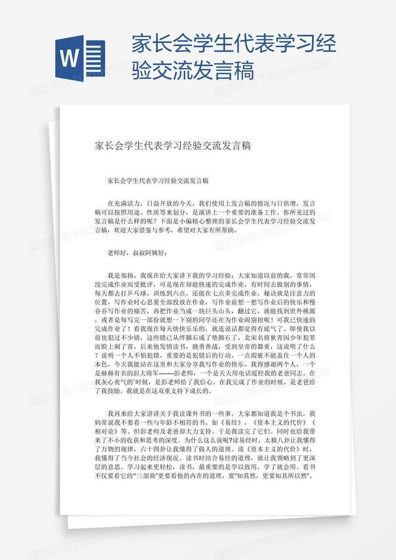 家长会学生代表学习经验交流发言稿