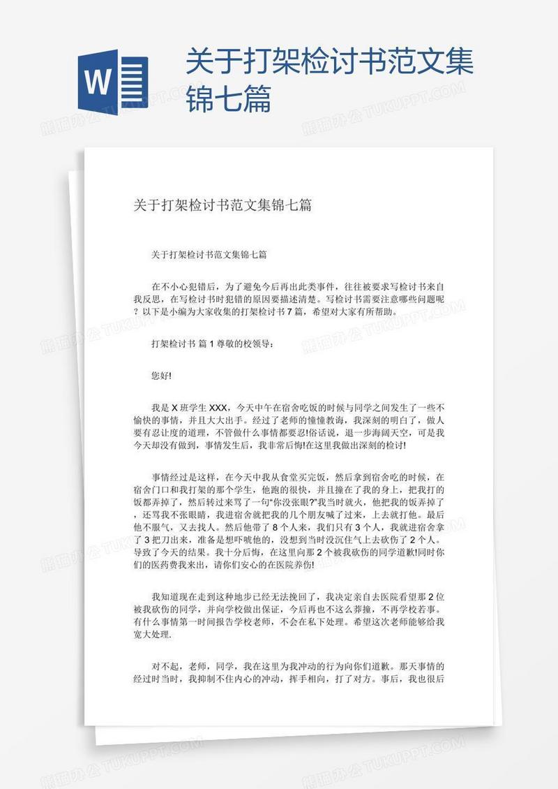 关于打架检讨书范文集锦七篇