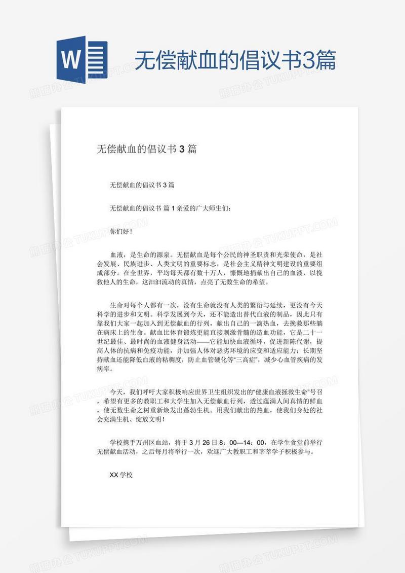无偿献血的倡议书3篇