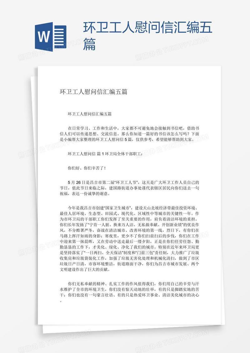 环卫工人慰问信汇编五篇