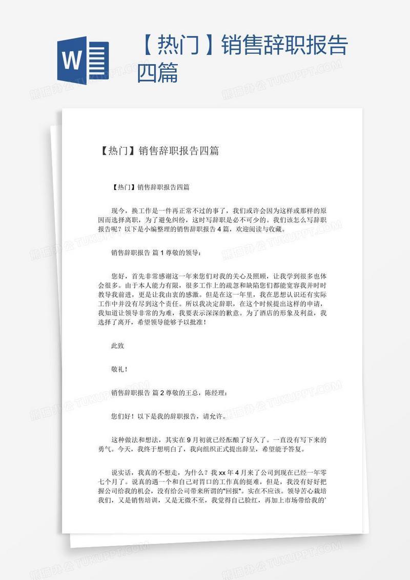【热门】销售辞职报告四篇