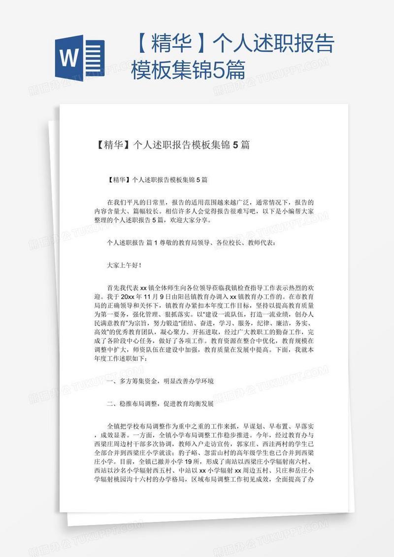 【精华】个人述职报告模板集锦5篇