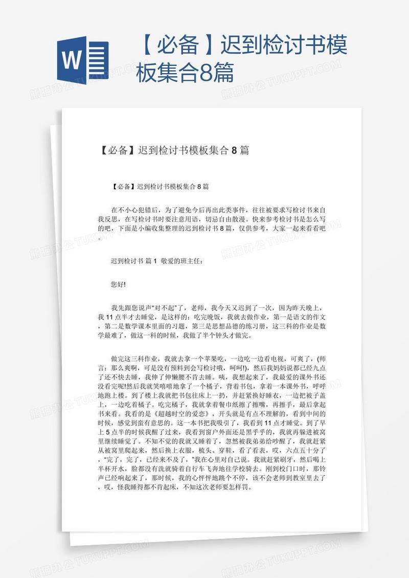 【必备】迟到检讨书模板集合8篇